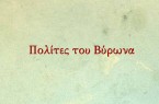 polites-tou-virona
