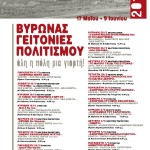 Γειτονιές Πολιτισμού 2013