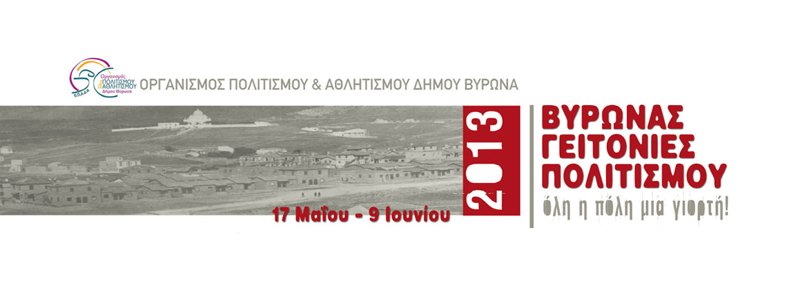 «Σηκώνουν» αυλαία στις 17 Μαΐου οι «Γειτονιές Πολιτισμού» στον Βύρωνα