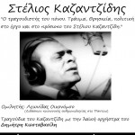 Εκδήλωση - ομιλία και μουσικό αφιέρωμα στον Στελιο Καζαντζίδη 1 Kazantzidis-afisa