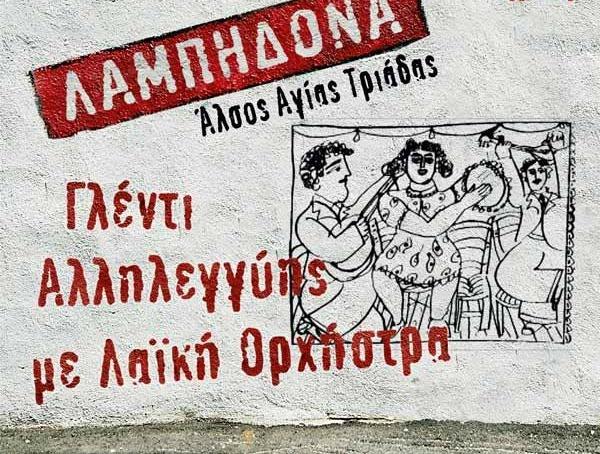 Γλέντι αλληλεγγύης με λαϊκή ορχήστρα lampidona glenti allilegguis
