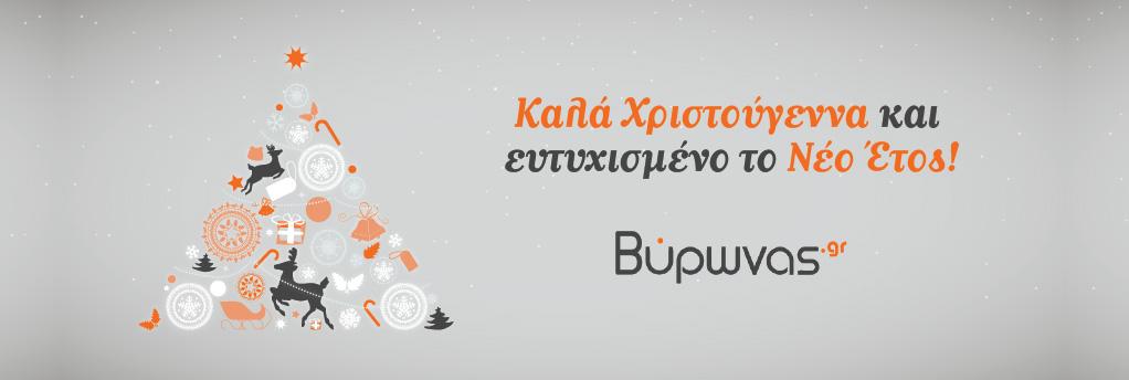 Το Βύρωνας.gr σας εύχεται χρόνια πολλά! xmas 2014