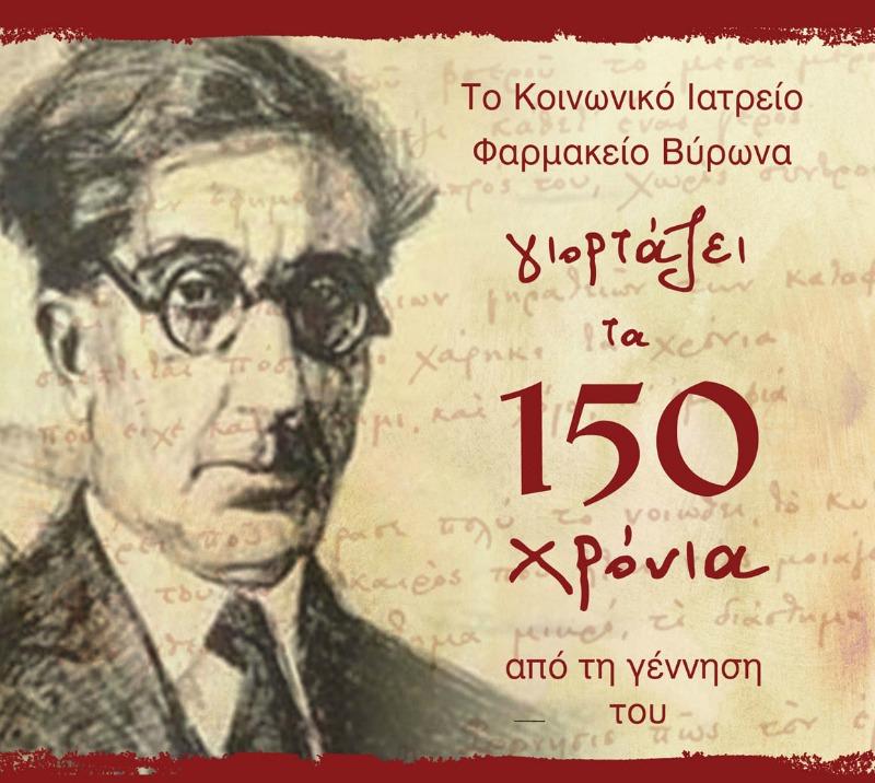150 χρόνια από την γέννηση του Κώστα Καβάφη kavafis poster
