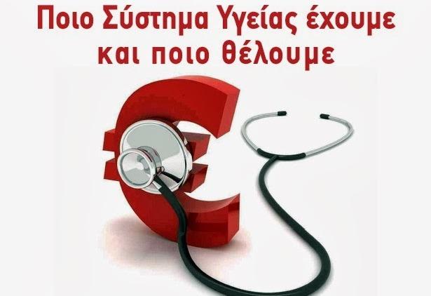 Συζήτηση για το μέλλον της Δημόσιας Υγείας ygeia aristeri paremvasi