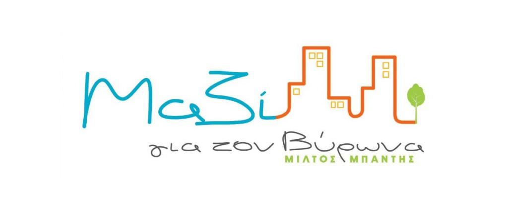 Μαζί για τον Βύρωνα: "Σεβόμαστε τη προσωπική επιλογή του καθενός για τη δεύτερη Κυριακή" 1 mazi gia ton virona 2