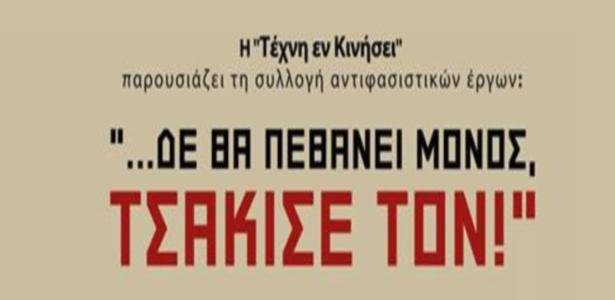 Παρουσίαση της συλλογής «Δε θα πεθάνει μόνος, τσάκισέ τον!» tek slider zpsa2fd2dd9