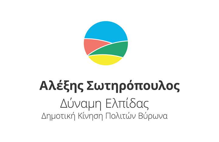 Άκη Κατωπόδη στηρίζει η «Δημοτική Κίνηση Πολιτών Βύρωνα : Δύναμη Ελπίδας» dunami elpidas
