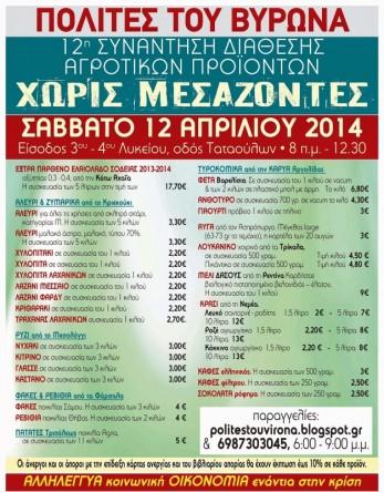 polites-virona-12i-sunantisi