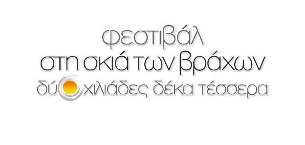 Το πρόγραμμα του φεστιβάλ «Στη σκιά των βράχων 2014» festival vraxwn 2014
