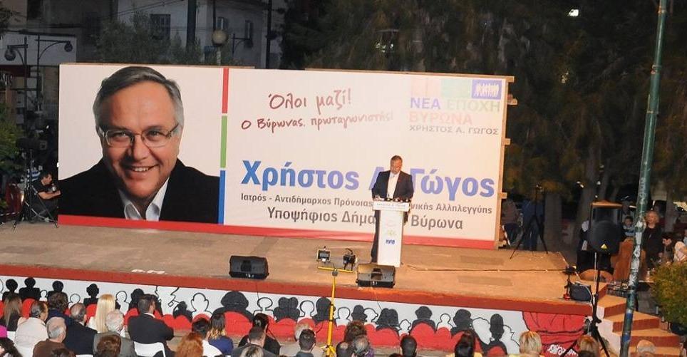 Αύριο η προεκλογική ομιλία της “Νέας Εποχής Βύρωνα” gogos omilia