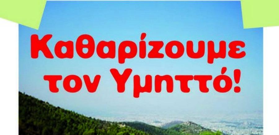 Την Κυριακή καθαρίζουμε τον Υμηττό, προστατεύουμε το δάσος
