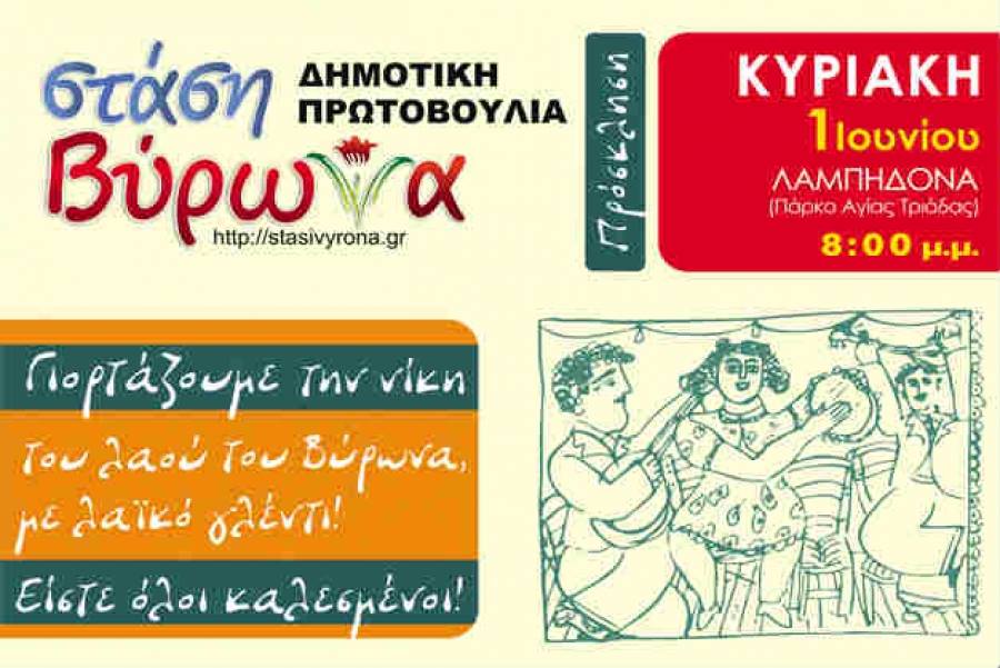 Λαϊκό γλέντι την Κυριακή στη Λαμπηδόνα stasi virona glenti