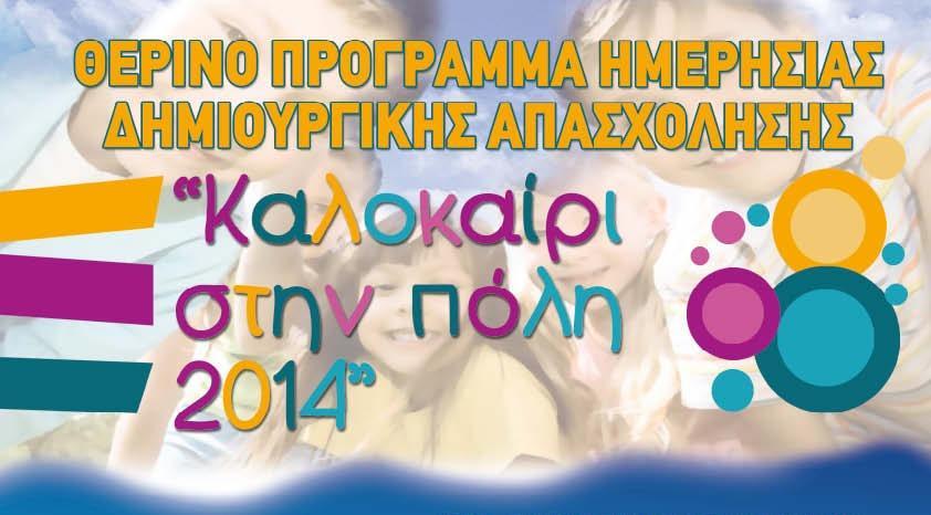 «Καλοκαίρι στην πόλη» με δράσεις αθλητισμού και πολιτισμού για τους μικρούς Βυρωνιώτες kalokairi sti poli