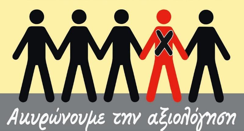 Ενάντια στην αξιολόγηση το Σωματείο Εργαζομένων Δήμου Βύρωνα 2 aksiologisi swmateio virona