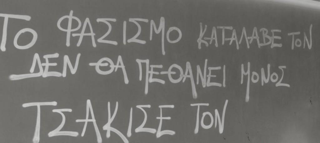 Εκδήλωση-συζήτηση για τον φασισμό στη Λαμπηδόνα 2 fasismos