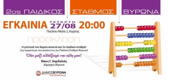 3+1 έργα εγκαινιάζονται στον Δήμο Βύρωνα 1 egkainia-1