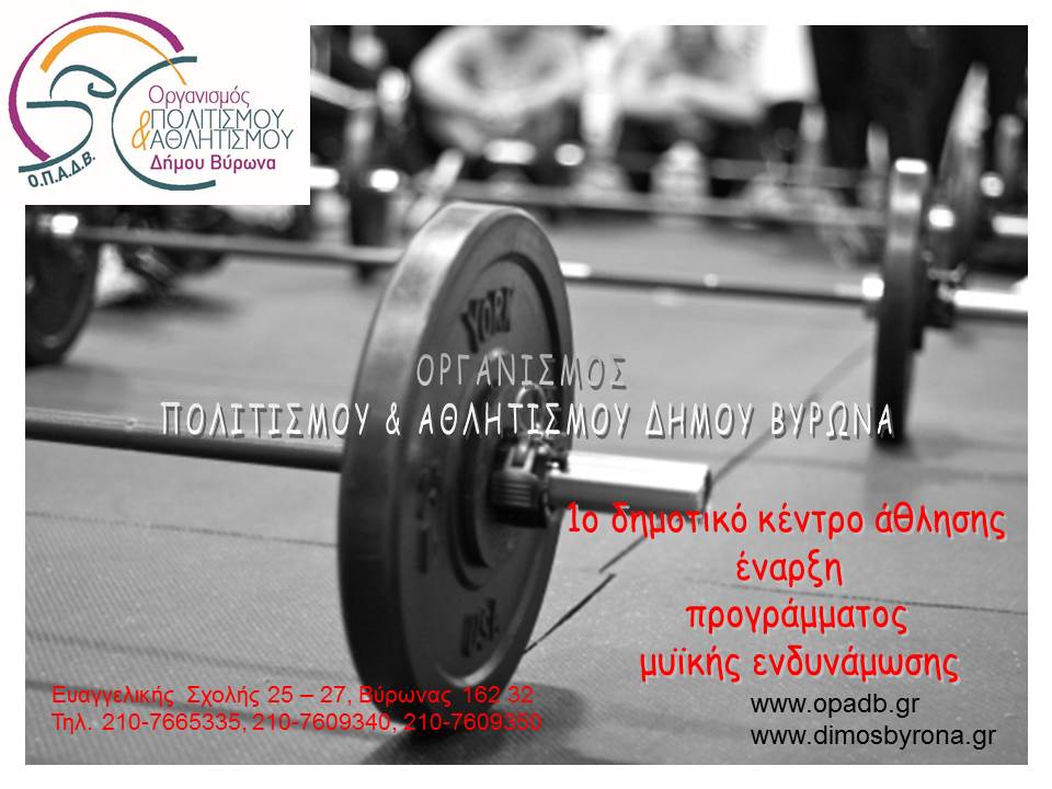Πρόγραμμα Μυϊκής Ενδυνάμωσης από τον Δήμο Βύρωνα 3257 Gymnastirio