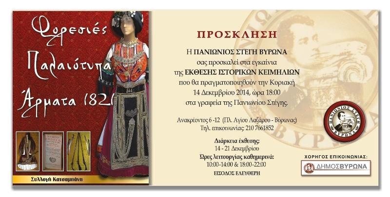 Έκθεση Ιστορικών Κειμηλίων στην «Πανιώνιος Στέγη Βύρωνα» 2 3454 prosklisi PANIONIOS