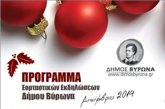Πρόγραμμα εορταστικών εκδηλώσεων Δήμου Βύρωνα 2 programma ekdilwsewn 2014