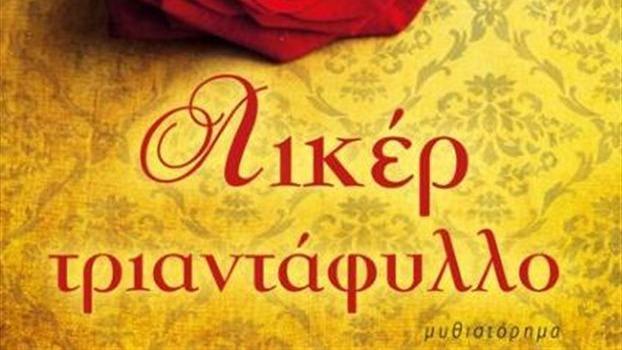 Παρουσίαση του μυθιστορήματος Λικέρ Τριαντάφυλλο liker triantafullo
