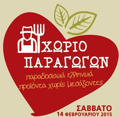 Χωριό Παραγωγών την ημέρα των Ερωτευμένων xwrio paragwgwn kardia