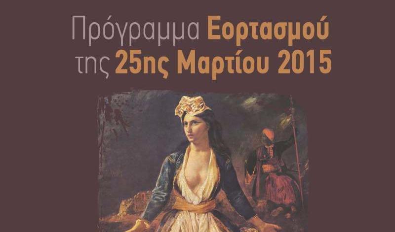 Πρόγραμμα Εορτασμού της 25ης Μαρτίου 2 25 martiou 2015