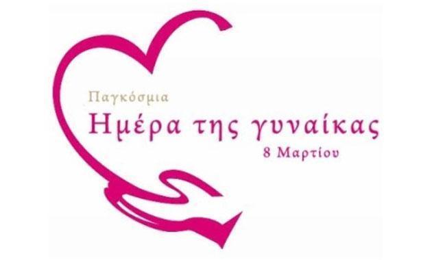 Αφερωμένο στη γυναίκα το Σαββατοκύριακο 3 gynaika