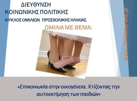 Ομιλία με θέμα: «Επικοινωνία στην οικογένεια. Χτίζοντας την αυτοεκτίμηση των παιδιών» 2 omilia autoektimisi