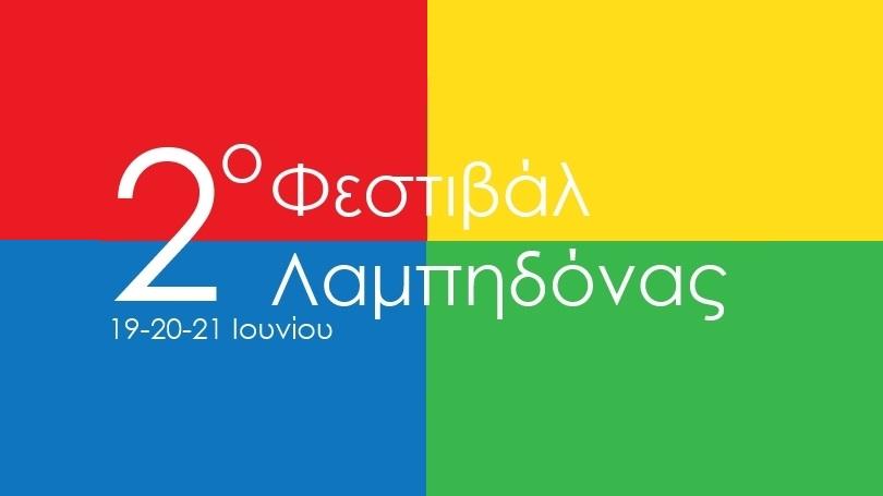2o Φεστιβάλ Λαμπηδόνα 2015 2 Festival slider zps0mhppvj5