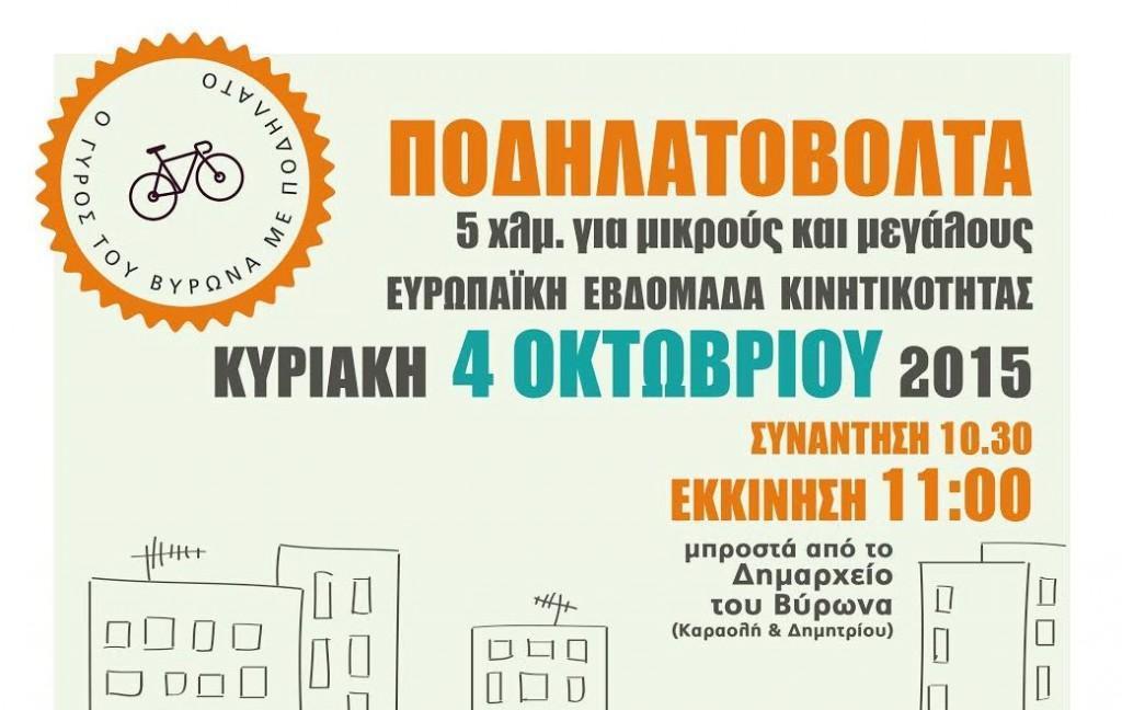 Ποδηλατοβόλτα στον Βύρωνα 3 podilatovolta