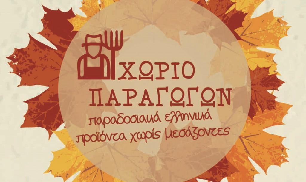 Χωριό Παραγωγών το Σάββατο 10 Οκτωβρίου 2 4653 flyer Α