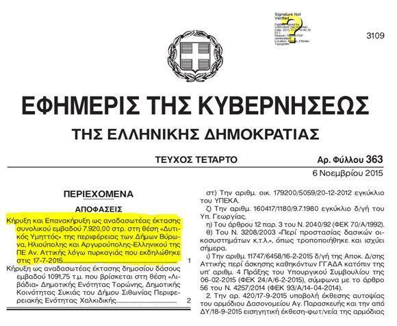 Η Αναδάσωση του Υμηττού έγινε ΦΕΚ