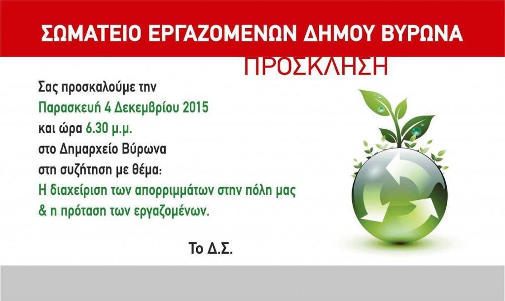 Συζήτηση για τη διαχείριση των απορριμμάτων από το Σωματείο Εργαζομένων Δ. Βύρωνα 2 diaxeirisi aporrimmatwn swmateio 2