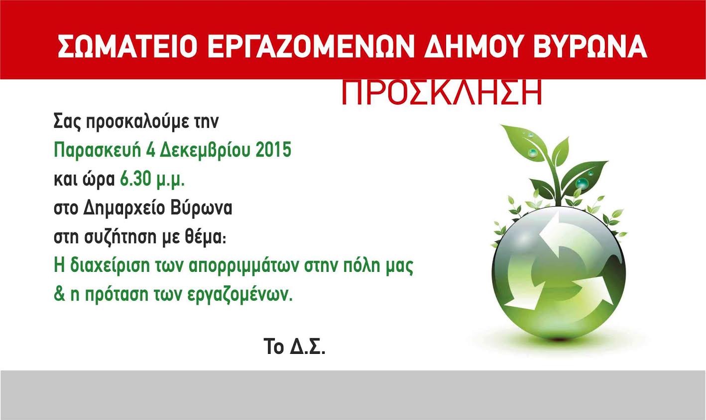 Συζήτηση για τη διαχείριση των απορριμμάτων από το Σωματείο Εργαζομένων Δ. Βύρωνα diaxeirisi aporrimmatwn swmateio 2