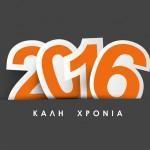 Καλή χρόνια!