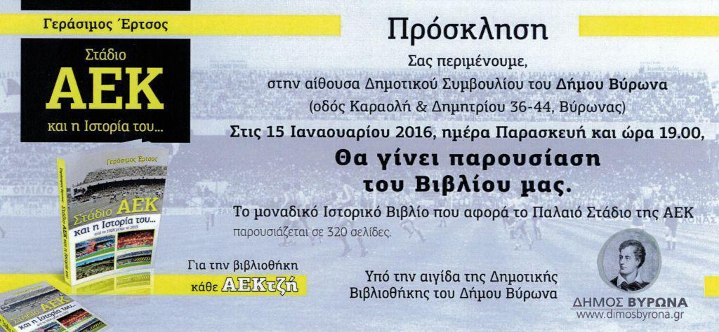 Παρουσίαση του βιβλίου «Στάδιο ΑΕΚ και η ιστορία του» 4948 pasousiasi book aek f