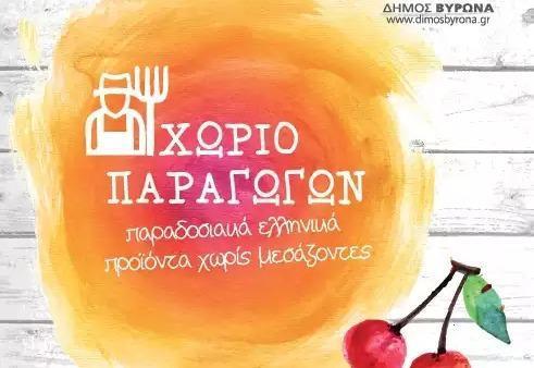 «Χωριό Παραγωγών» την Κυριακή 12 Ιουνίου στον Βύρωνα xwrio paragwgwn 06 16