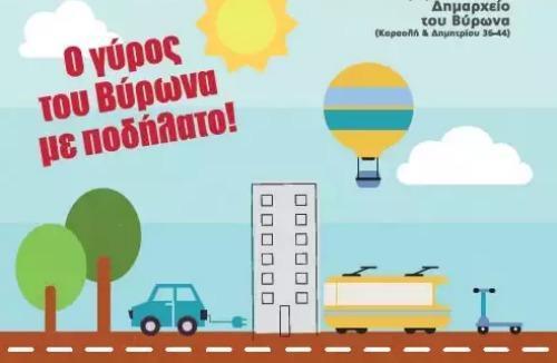 3η Ποδηλατοβόλτα Δήμου Βύρωνα 3i podilatovolta
