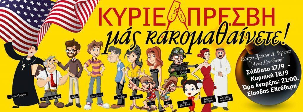 Θέατρο «Κύριε Πρέσβη μας Κακομαθαίνετε» ("Don't Drink The Water") 2 kyrie presvi