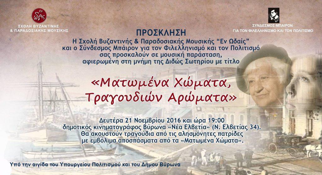 «Ματωμένα Χώματα, Τραγουδιών Αρώματα» Μουσική Παράσταση στο Βύρωνα στη μνήμη της Διδώς Σωτηρίου 1 5965 enwdais prosklhsh
