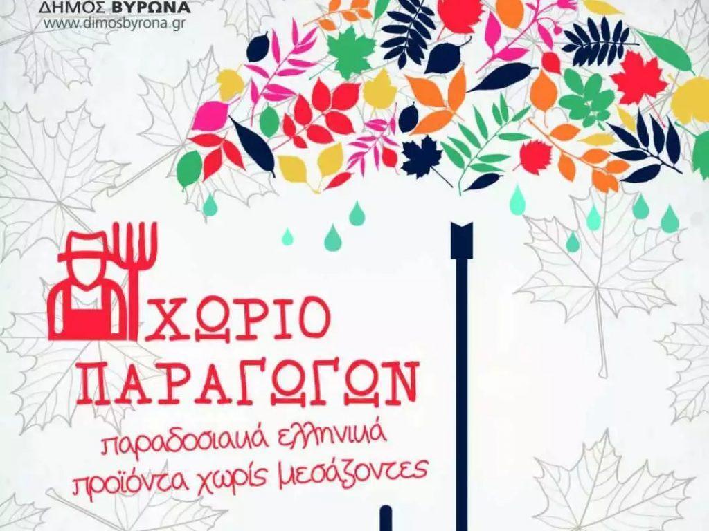 «Χωριό Παραγωγών» την Κυριακή 10 Σεπτεμβρίου 2 xwrio paragwgwn 09 2017