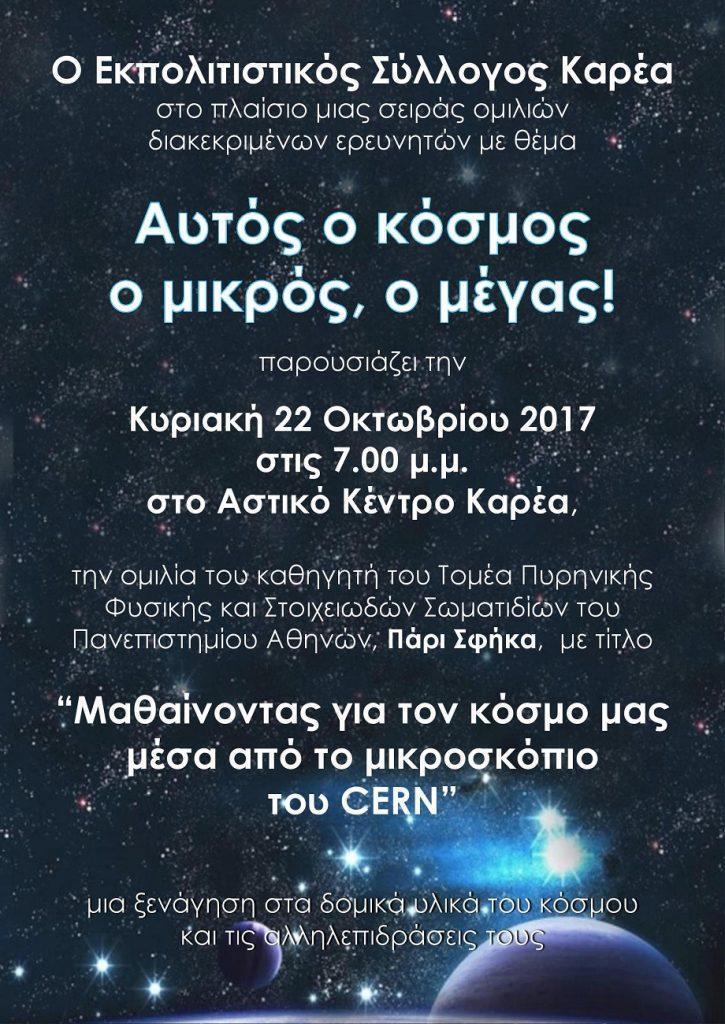 autos-o-kosmos-o-megas