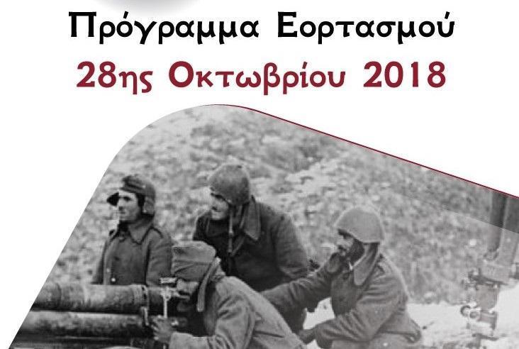 Πρόγραμμα Εορτασμού 28ης Οκτωβρίου 2018 8830 ethniki giorti1