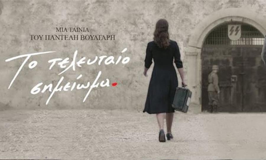 Το «Τελευταίο Σημείωμα» του Παντελή Βούλγαρη στη «Νέα Ελβετία» teleutaio simeiwma