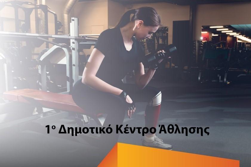 Το 1ο Δημοτικό Κέντρο Άθλησης επαναλειτουργεί gym vironas