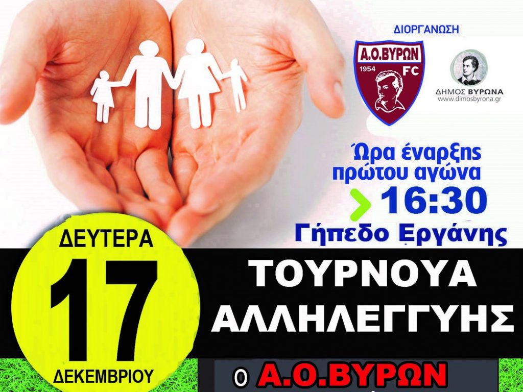 Ποδοσφαιρικό Τουρνουά Αλληλεγγύης διοργανώνει ο Α.Ο. Βύρωνα 2 aovironas tournoua allilileguis