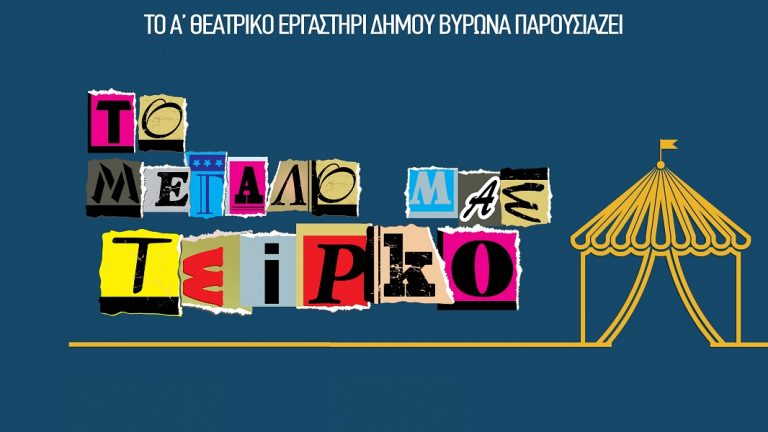 to megalo mas tsirko