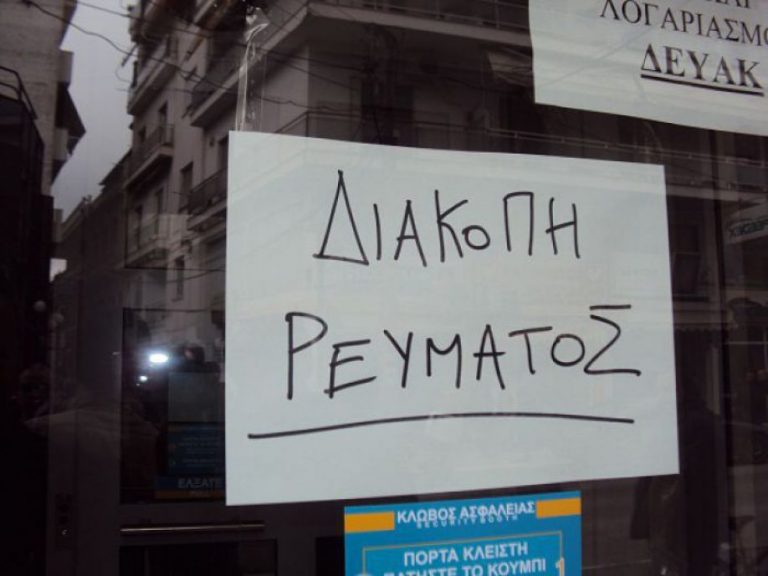diakopi reumatos