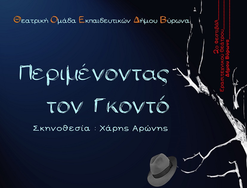 «Περιμένοντας τον Γκοντό» στο 2ο Φεστιβάλ Ερασιτεχνικού Θεάτρου Δήμου Βύρωνα