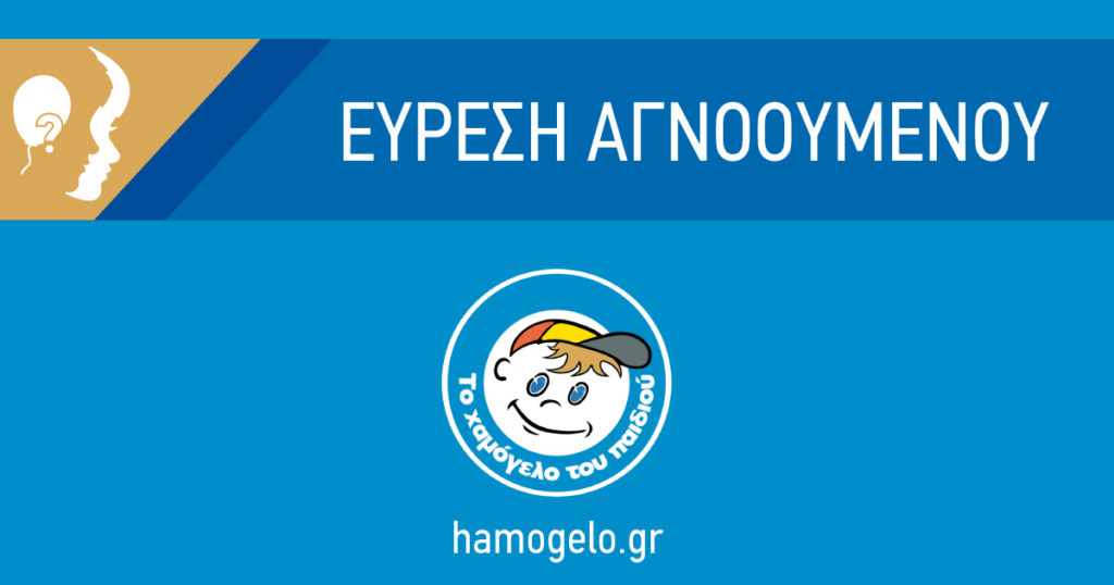 Βρέθηκε η 14χρονη που είχε εξαφανιστεί από τον Βύρωνα 1 EVRSI AGNOOUMENOU XAMOGELO TOU PAIDIOU 2